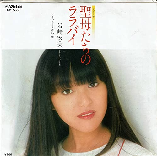レコード、岩崎宏美、聖母たちのララバイ,MG00005 歌手 姉妹 ロマンス 火サス