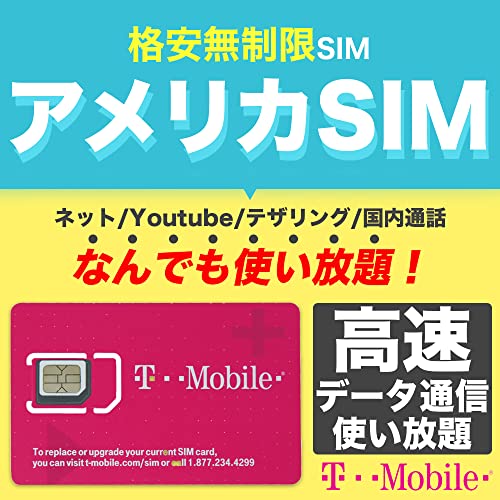 アメリカSIM 10日間【使い放題】4G-LTE 高速データ通信/通話/SMS/テザリング 【アメリカ ハワイ 無制限】 プリペイド SIMカード T-Mobile