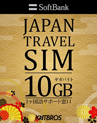 Softbank プリペイドsim 日本 ソフトバンク 10GB sim プリペイド データ専用 4G LTE / prepaid sim 10gb japan travel
