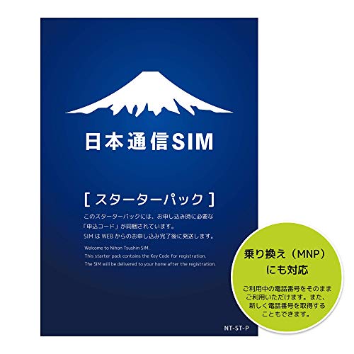 日本通信SIM 合理的プラン(申込パッケージ)(ドコモネットワーク)(音声通話付き)スターターパック NT-ST-P