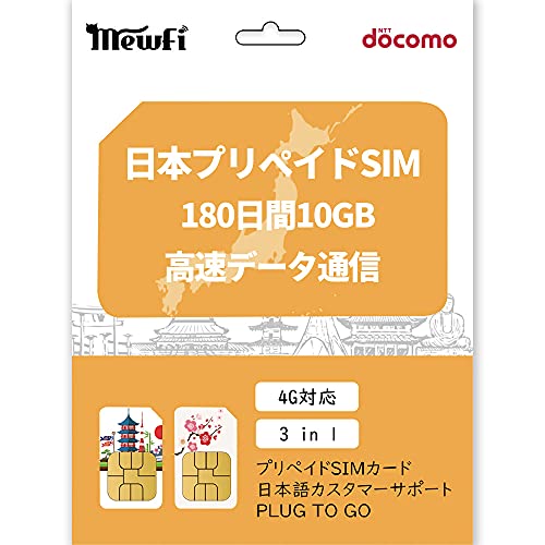【IIJDocomo】日本国内用 IIJDocomoキャリア使用 最大180日間有効 4G-LTE高速回線接続 プリペイドSIMカード (180日間10GB)