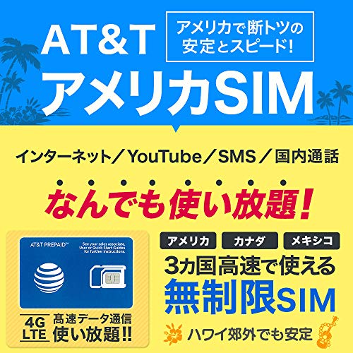 アメリカSIM AT&T 90日間【使い放題】4G-LTE 高速データ通信/通話/SMS【アメリカ ハワイ 無制限】 プリペイド SIMカード