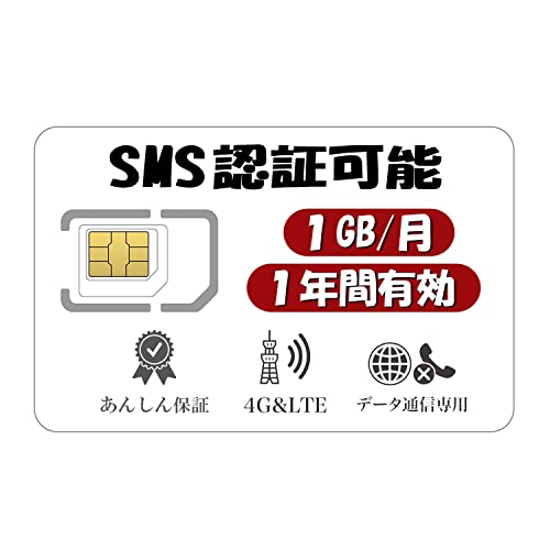 日本 プリペイドSIM 1GB/月1年間有効 4G-LTE対応 Docomo回線 データ通信専用SIMカード (SMS付き 1GB)