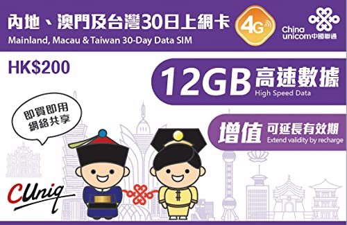 【中国聯通香港】大中華 30日間 12GB利用可能 中国全省 澳門 台湾 4G接続 データ通信 上網SIMカード