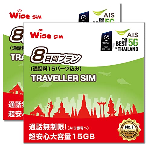 お得な2枚セット！ AIS タイ国内用プリペイドSIM 8日間 データ通信15GB