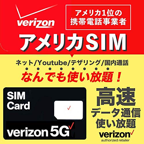 【5G/4G LTE 使い放題】アメリカSIM 90日間 高速データ通信/通話/SMS/テザリング 【アメリカ ハワイ 無制限】 プリペイド SIMカード tabitsu Verizon 90days