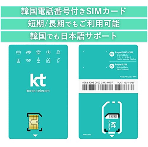 [韓国]電話番号付き KT Korea Telecom Prepaid SIMカード インターネット無制限 30日間 韓国でも日本語サポートあり