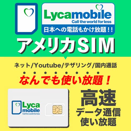 アメリカSIM Lycamobile 5日間【使い放題】日本への国際電話/4G-LTE 高速データ通信/アメリカ内通話/SMS/テザリング 【アメリカ ハワイ 無制限】 プリペイド SIMカード 5days