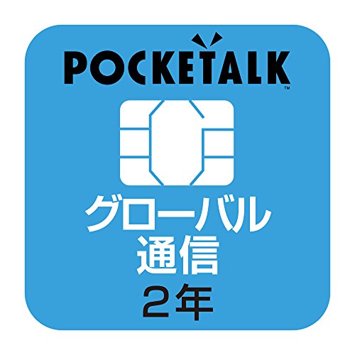 【公式】POCKETALK （ポケトーク） 専用 グローバルSIM（2年）