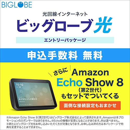 【光回線】ビッグローブ光 お申し込みエントリーパッケージ【Amazon Echo Show 8(第2世代)付】BIGLOBE