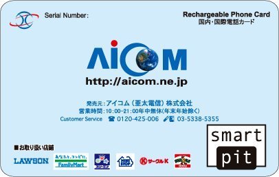 インド、ネパール、バングラデシュ向け　格安国際電話カード　Aicom カード