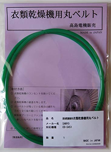 サンヨー 衣類乾燥機用丸ベルト CD-S451 (SA-04)