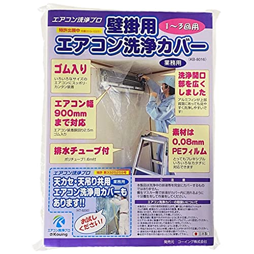 【日本製】壁掛用 エアコン 洗浄 カバー KB-8016 クリーニング 洗浄 掃除 シート (1個入り ） （業務用プロ仕様）
