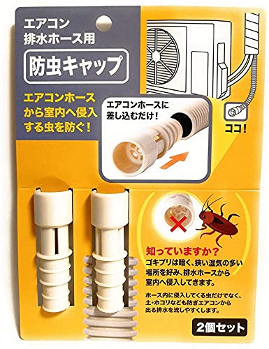 【Amazon限定ブランド】シャトードール　 日本製 室内へ侵入する虫を防ぐ防虫 キャップ エアコン 排水ホース用 2個セット (1)